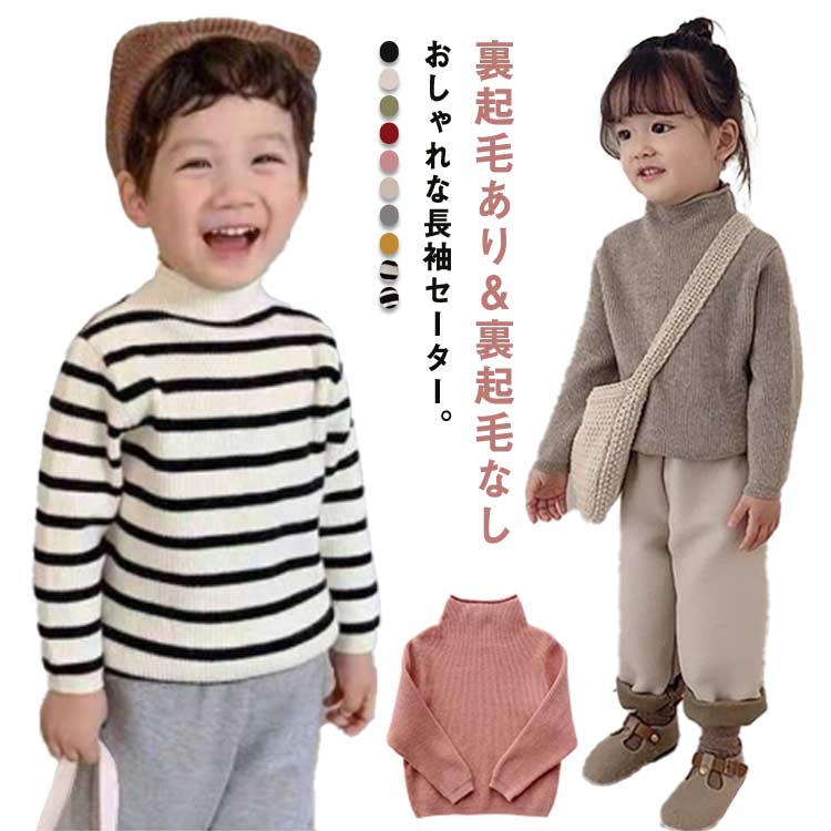 楽天rapportKYニットセーター キッズ ニットトップス 子供服 長袖 セーター ハイネック インナーセーター 裏起毛あり 裏起毛なし 女の子 男の子 子ども服 ニット トップス カジュアル おしゃれ 80 90 100 110 120 130 140cm