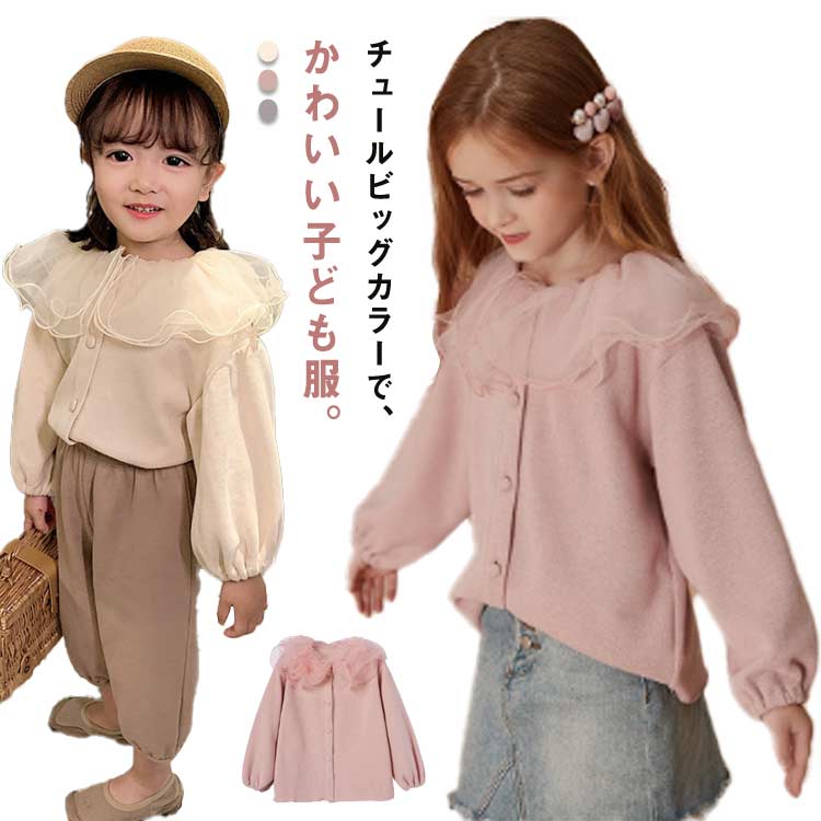 チュールビッグカラーで、かわいい子ども服。伸縮性抜群の綿素材を使用、リラックスな着心地。チクチクしない柔らかく、上品な生地、着心地抜群。秋から春まで3シーズン活躍するアイテムです。全3色、アウトドアと通学に重宝すること間違いなし。 サイズ 90 100 110 120 130 140 サイズについての説明 90：おすすめ身長75-85cm100：おすすめ身長85-95cm110：おすすめ身長95-105cm120：おすすめ身長105-115cm130：おすすめ身長115-125cm140：おすすめ身長125-135cm※サイズ表の実寸法は商品によって1-3cm程度の誤差がある場合がございます。 素材 綿 色 6081*ピンク 6081*グレー 6081*ベージュ 備考 ●サイズ詳細等の測り方はスタッフ間で統一、徹底はしておりますが、実寸は商品によって若干の誤差(1cm～3cm )がある場合がございますので、予めご了承ください。 ●製造ロットにより、細部形状の違いや、同色でも色味に多少の誤差が生じます。 ●パッケージは改良のため予告なく仕様を変更する場合があります。 ▼商品の色は、撮影時の光や、お客様のモニターの色具合などにより、実際の商品と異なる場合がございます。あらかじめ、ご了承ください。 ▼生地の特性上、やや匂いが強く感じられるものもございます。数日のご使用や陰干しなどで気になる匂いはほとんど感じられなくなります。 ▼同じ商品でも生産時期により形やサイズ、カラーに多少の誤差が生じる場合もございます。 ▼他店舗でも在庫を共有して販売をしている為、受注後欠品となる場合もございます。予め、ご了承お願い申し上げます。 ▼出荷前に全て検品を行っておりますが、万が一商品に不具合があった場合は、お問い合わせフォームまたはメールよりご連絡頂けます様お願い申し上げます。速やかに対応致しますのでご安心ください。