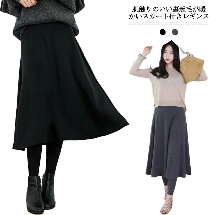 レギンス スカート付きレギンス スカートレギンス あったか 大きいサイズ 極暖 着る毛布 ストレッチ タイツ 裏ファー 防寒 ミモレ レギパン 膝下 暖か フレアスカート スカート付きレギンス スカートレギンス ウエストゴム 黒 春 秋