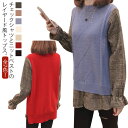 ニット トップス シャツ 秋冬 セーター 長袖 チェック柄 ブラウス チュニック ニット ニット トップス レイヤード風 重ね着 ニット ベスト