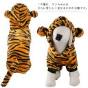 ドッグウェア 寅 犬の服 送料無料 フード付き トラくんパーカー カバーオール パーカー つなぎ ペット服 冬服 お散歩 虎柄 寅年 コスプレ 干支 犬服 虎 ...