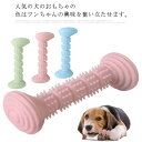 犬 ペット 犬用玩具 ペット用 犬用品 犬おもちゃ オモチャ 噛むおもちゃ 大型犬 ペットトイ 歯磨き グッズ ペット用品 小型犬 中型犬 ペット ボーン スト...