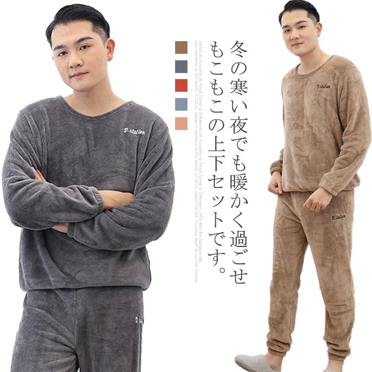 メンズ パジャマ 2点セット ルームウェア 無地 ズボン ロングパンツ プルオーバー 長袖 セットアップ レディース ナイトウェア インナ 部屋着 ラウンドネック ルームウェア 厚手 冬 もこもこ