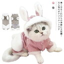 (送料無料)犬服 キャットウェア ドッグウェア 猫服 裏起毛 暖かい モコモコ 冬 ボア パーカー ジャケット メス オス ロンパース 洋服 秋冬 猫 犬 服 ウサギ耳 アウター かわいい 抜け毛対策 小型犬 中型犬 防寒
