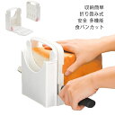 スライサー スライス パン切り 食パンカットガイド 無毒 食パンスライサー 折り畳み式 食パンカット 収納簡単 使いやすい 無味 安全 多機能 軽量 省スペース 調整可能