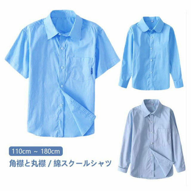 男子 青 長袖 B体 半袖 ブルー スクールシャツ スクールシャツ 制服 スクール ワイシャツ シャツ 丸襟 女子 学生 高校生 制服 レギュラーカラー シャツ 制服 シャツ ブラウス スクールシャツ コスプレ 制服 ティーンズエバー 女子高生 高校生 学生 ギャル スクールシャツ