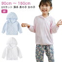 UVカット パーカー 日焼け対策 UPF50+ 紫外線対策 UVカット UVカット 長袖 親子ペアUVパーカー 薄手 幼稚園 フード付き パーカー キッズ ジュニア 子供 綿 女の子上着 夏用 お出かけ 海 プール 公園 水遊び コットン 90cm 男の子 110cm 120cm 130cm 140cm