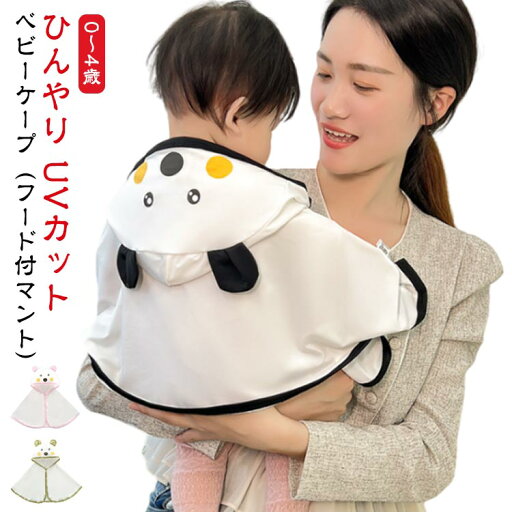 UVカット ベビーケープ 帽子 薄手 赤ちゃん UVカット 紫外線カット フード付マント 夏 秋 パーカー 新生児 70 ベビー 服 マント カーディ 60 90 80 紫外線防止 100 紫外線対策 涼しや ベビー uvカット 春 男の子 女の子 UVカット ベビーケープ 帽子 薄手 赤ちゃん UVカット 紫外線カット フード付マント 夏 秋 パーカー 新生児 70 ベビー 服 マント カーディ 60 90 80 紫外線防止 100 紫外線対策 涼しや ベビー uvカット 春 男の子 女の子