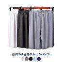 メンズ ルームパンツ ルームパンツ メンズ 大きいサイズ 抜群の清涼感 パジャマ ルームウェア ハーフパンツ 部屋着 薄手 スポーツ 半ズボン 5分丈 すててこ...