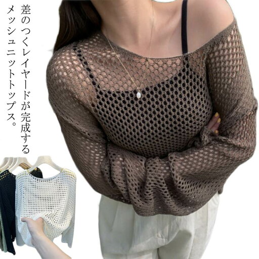 メッシュ 春 メッシュニット ニット uv カット レディース サマーニット カットソー 夏 長袖 uv サマーニット UV対策 冷房対策 体型カバー カジュアル メッシュ ショート丈 秋 透かし編みニット 透かし編み シースルー 長袖 メッシュ 春 メッシュニット ニット uv カット レディース サマーニット カットソー 夏 長袖 uv サマーニット UV対策 冷房対策 体型カバー カジュアル メッシュ ショート丈 秋 透かし編みニット 透かし編み シースルー 長袖