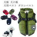 犬服 犬の服 犬用ベスト 犬服 ダウンベスト アウター ドッグウェア ハーネス一体型 秋冬 防寒 温かい 散歩 ジップアップ