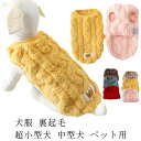 中型犬 裏起毛 防寒 超小型犬 もこもこ 犬服 ペット用 ふわふわ ドッグウエア 柔らかい 暖かい 部屋着 散歩着