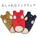 裏ボア ボアジャケット 暖かい ドッグウェア 犬服 防風 ドッグウェア 防寒対策 防寒着 ジャンパー 中型犬 大型犬 スナップボタン