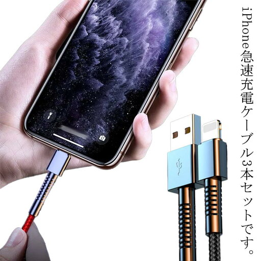 ケーブル 【3本セット】 送料無料 急速 充電ケーブル iphone 充電 アイフォン 【3本セット】 ナイロン iPhone ライトニング 2m USBケーブル 断線に強い 13 1m 12 Pro Max mini X ケーブル 【3本セット】 送料無料 急速 充電ケーブル iphone 充電 アイフォン 【3本セット】 ナイロン iPhone ライトニング 2m USBケーブル 断線に強い 13 1m 12 Pro Max mini X