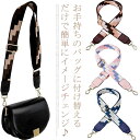 ショルダーストラップ 送料無料 単品 カバン 肩紐 長さ調整可能 ショルダーベルト 付け替え バッグ 小物 ベルト ショルダーストラップ レディース アクセサリ...