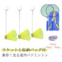 室内バドミントントレーナー バドミントン 練習器具 ラケットと収納バッグ付 ボール 発光バドミントン用ボール 練習用 一人 室内 セルフトレーニング 初心者向け...