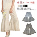 ペチパンツ フレアパンツ レディース 裾レース 刺繍 ロングパンツ 綿 春夏秋冬 ペチコート ボトムス ロング丈 透け感 レース リラックスパンツ レイヤード 重ね着 着回し 透け防止 下着 体型カバー ウエストゴム 大人可愛い カジュアル 大きいサイズ 送料無料