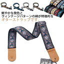 ギターストラップ ベースストラップ 総柄 刺繡 ギター ベース用 ストラップ 楽器用 ベルト 肩掛けベルト ヴィンテージ レトロ 長さが調節できる...