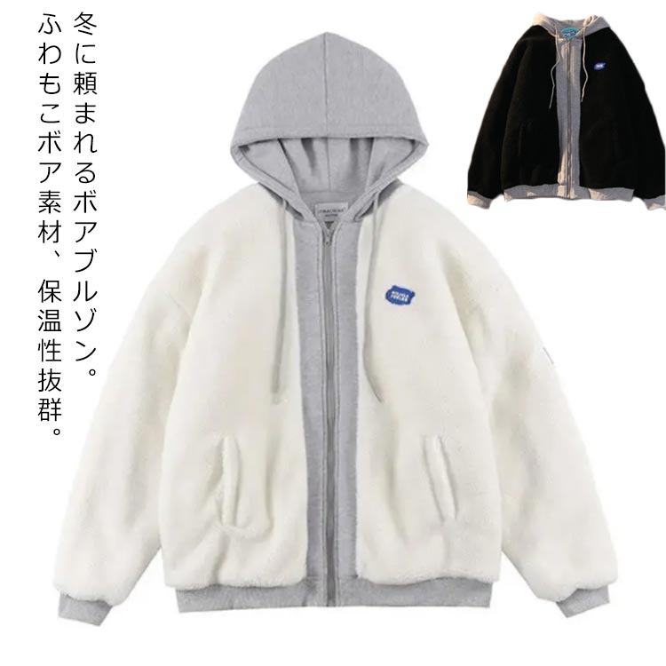 ブルゾン メンズ ボア ボア ボア ボア 韓国 メンズ パーカー ボアパーカー ボア ボア ジャケット ブルゾン ジャケット オーバーサイズ ジップパーカー フリース ジャケット もこもこ アウター メンズ 冬 韓国