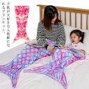 着る毛布 子供 キッズ メンズ ブランケット ボア 大人 レディース 人魚 マーメイドブランケット 人魚姫 マーメイド 毛布 膝掛け 大判ブランケット 大判 ブ...