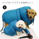 ペット 速乾 乾燥ケース ペット乾燥服 【Mサイズ】犬猫用 ドライ 乾燥箱 ペット ドライヤー 【Mサイズ】犬猫用 ペット用品 お風呂 ドライルーム