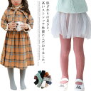 子供 白 リブ 送料無料 ベビー コットン リブタイツ 発表会 子ども 滑り止め 女の子 赤ちゃん 黒 おしゃれ タイツ 幼児 綿 かわいい キッズ カラータイ...