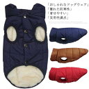 防寒着 犬用アウター ボアジャケット 中型犬 犬用ベスト ペット服 裏ボア 犬用コート 送料無料 ダウンジャケット風 ドッグウェア 暖かい ジャンパー ドッグウェア 冬用 冬服 スナップボタン 大型犬 送料無料 あったかい 犬服