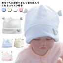 ベビー帽子 赤ちゃん 帽子 くま耳 ぬいぐるみ ぼうし 綿 コットン 赤ちゃん帽子 新生児 敏感肌 やさしい 吸湿 通気 男の子 女の子 子供 こども 幼児帽子...