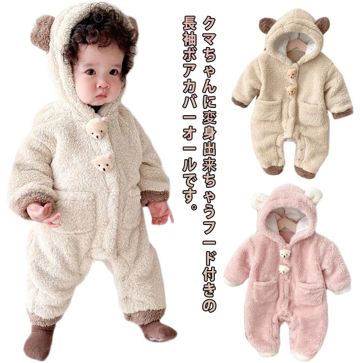 ベビー カバーオール ボア もこもこ ふわふわ 防寒 フリース 足付き ロンパース 女の子 男の子 長袖 前開き クマ くまさん 着ぐるみ 秋 冬 ベビー服 赤ちゃん服 アウター おしゃれ 可愛い かわいい 新生児 出産祝い ギフト プレゼント 66 73 80 90 送料無料