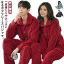 パジャマ ルームウェア 上下セット メンズ レディース 冬 秋 ふわふわ もこもこ ボア フリース 部屋着 男女兼用 長袖 前開き ナイトウェア 寝間着 おしゃ...