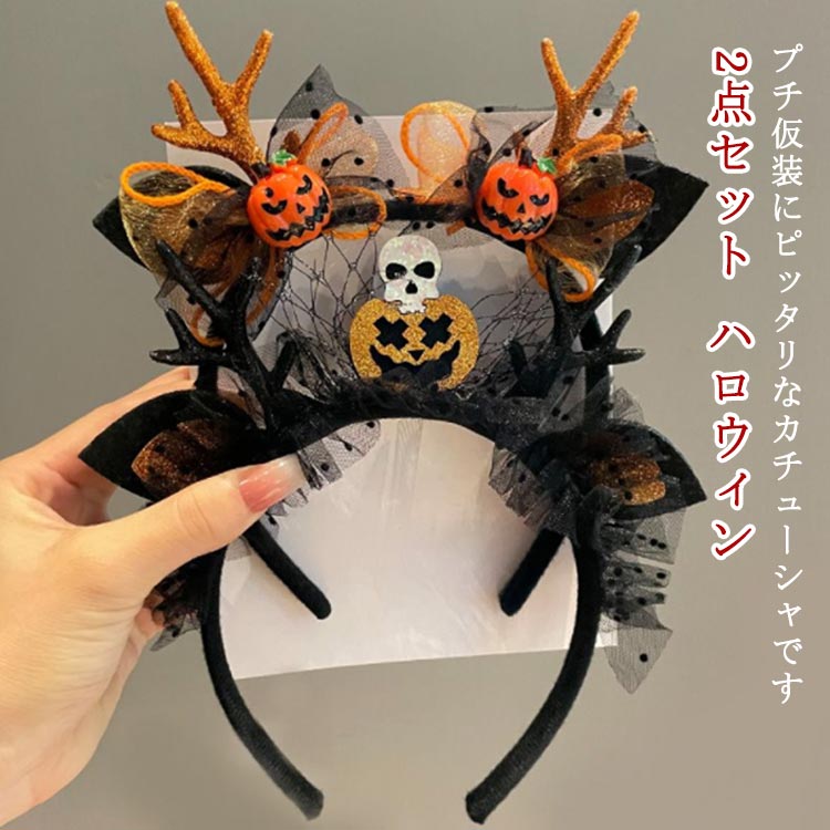 2点セット ハロウィン カチューシャ 子供用 大人 キッズ 髪飾り カボチャ ハロウィンカチューシャ 魔女 ヘッドアクセサリー ヘッドバンド ハロウィーングッズ ヘアアクセサリー パーティー イベント コスプレ 小道具 パーティーグッズ 送料無料