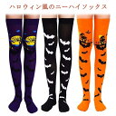 ニーハイソックス 仮装 ハロウィン コスプレ ソックス セクシー ハロウィン小物 変装 cosplay ストッキング ダンス 衣装 ニーハイソックス 靴下仮装 セクシー 伸縮性 タイト コスプレ衣装 忘年会 新年会 送料無料