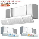 直撃風防止 エアコン風よけカバー エアコン風向き調整 風除け 長さ調整可 風の直撃防止 結露防止 エアコン風よけカバー 冷房対策 リビング 換気 風向き アーム伸縮 エアコンルーバー オールシーズン 冷房 暖房 節電 取り付け簡単 軽量
