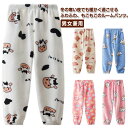 ルームウェア ルームパンツ キッズ 女の子 男の子 ロング パンツ 部屋着 長ズボン もこもこ ふわふわ 厚手 暖かい パジャマ 子供用 ホームウェア ナイトウェア フランネル リラックス パンツ あったか ボアパンツ パジャマ 寝巻き 裏起毛 冬物 ボトムズ 送料無料