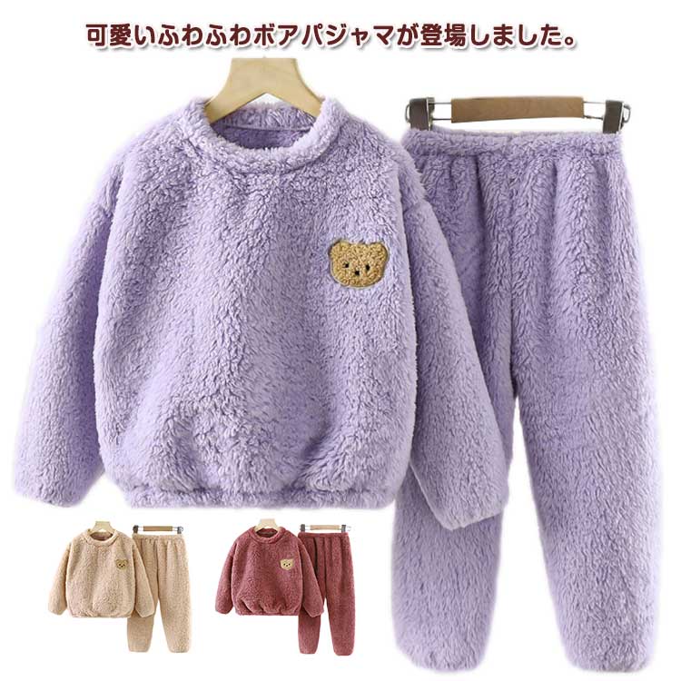 ふわふわ ボア 上下セット キッズ ルームウェア あたっか 防寒 保温 もこもこ パジャマ 可愛い 