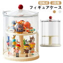 フィギュアケース 2段階 コレクションケース 展示用 透明 回転式 防塵 防湿 人形ケース クリア ディスプレイケース 積み重ね可能 フィギュア ケース 模型展示 送料無料