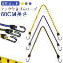 【6本セット】ゴムロープ フック付き 結束ロープ アウトドア ロープ ゴムロープ アウトドアバンジーロープ 梱包 荷物 固定 ベルト 引越し 60cm 太め 固定作業 送料無料
