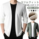 カーディガン メンズ ニットカーディガン 長袖 無地カーディガン シンプル 無地 スリム 紳士服 春用 秋用 30代 40代 50代 父の日 ギフト 大きサイズ 送料無料