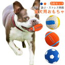 3点セット 犬 玩具 おもちゃ サッカーボール 犬のおもちゃ 犬用おもちゃ ボール ラグビーボール バレーボール 超小型犬 小型犬用 犬用品 ペット ペットグッ...