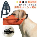 犬用口輪 噛みつき 誤食防止 犬 口輪 小型犬 大型犬 中型犬 マスク メッシュ 安全対策 傷の舐め防止 犬の口 保護 愛犬 ペット用品 通気性 散歩 外出 送...