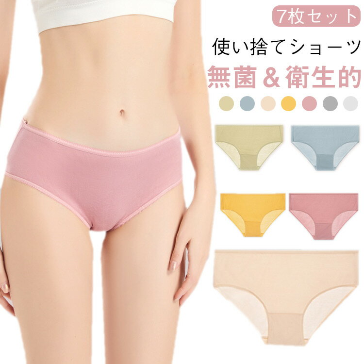 使い捨てショーツ 使い捨てパンツ 7枚セット 女性 使い捨て下着 締め付け感ない レディース 入院 大きいサイズ パンツ 使い捨て 携帯 女性用パンツ 介護 非常用 緊急用 妊婦 産後 送料無料