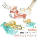 野球おもちゃ 子供 キッズ 野球 おもちゃセット 伸縮バット 踏み込み式 発球機 投手トレーニング 野球練習 ベースボール スポーツゲーム 自動ピッチングマシン...
