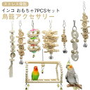 インコ おもちゃセット 7pcs おもちゃ フルセット 吊り下げ 鳥 止まり木 ブランコ 木製 かわいい 小鳥 とまり木 はしご 鳥籠 ボール セキセイ アスレ...