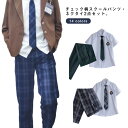 スクールパンツ ネクタイ 2点セット 男子 高校生 中学生 制服 ロングパンツ 学生 チェック パンツ 男の子 スクール 長ズボン ボトムス 男子高生 通学ズボン キッズ 子供服 子ども 男子制服 学生服 ジュニア 通学 入学 卒業 フォーマル 受験 発表会 結婚式 冠婚葬祭 送料無料