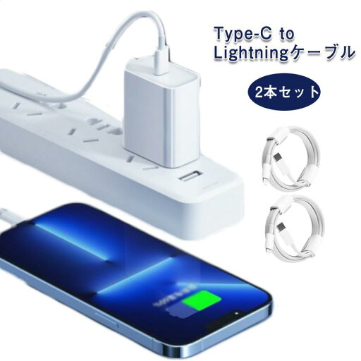 Lightningケーブル 2本セット USB Type-C to Lightning 充電ケーブル 1m 1.5m 2m 急速充電 ライトニングケーブル iPhoneケーブル アイフォンケーブル 高速充電 20W データ転送 断線防止 丈夫 iPhone充電器 iPhone13 iPhone12 iPhone11 Mini pro max iphone XR iPad 送料無料 Lightningケーブル 2本セット USB Type-C to Lightning 充電ケーブル 1m 1.5m 2m 急速充電 ライトニングケーブル iPhoneケーブル アイフォンケーブル 高速充電 20W データ転送 断線防止 丈夫 iPhone充電器 iPhone13 iPhone12 iPhone11 Mini pro max iphone XR iPad 送料無料