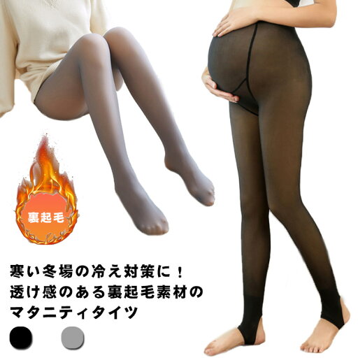 マタニティタイツ 裏起毛タイツ ストッキング トレンカ 透け感 妊婦 産前産後兼用 秋冬 美脚タイツ 防寒 暖かい 保温 寒さ対策 冷房対策 妊娠初期 妊娠後期 臨月 アジャスター付き 伸縮 ストレッチ マタニティストッキング 極暖 出産 プレゼント 送料無料 マタニティタイツ 裏起毛タイツ ストッキング トレンカ 透け感 妊婦 産前産後兼用 秋冬 美脚タイツ 防寒 暖かい 保温 寒さ対策 冷房対策 妊娠初期 妊娠後期 臨月 アジャスター付き 伸縮 ストレッチ マタニティストッキング 極暖 出産 プレゼント 送料無料