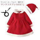 クリスマス サンタ コスプレ衣装 3点セット キッズ 女の子 子供服 サンタクロース コスチューム ワンピース ベルト サンタ帽子 サンタコス クリスマスコスプレ 子ども服 こども ベビー サンタコスプレ衣装 仮装 パーティー イベント 80 90 100 110 120 送料無料