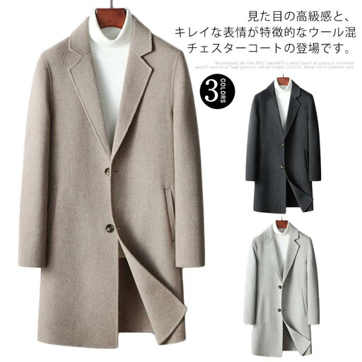 チェスターコート ウールコート メンズ ロングコート 秋 冬 ビジネスコート ロング丈 ウール混 アウター 通勤 きれいめ カジュアル 大きいサイズ 無地 秋冬 暖かい 防寒 服 おしゃれ 大きいサイズ ビジネス カジュアル 通勤 冬服 秋 冬 プレゼント ギフト 送料無料 チェスターコート ウールコート メンズ ロングコート 秋 冬 ビジネスコート ロング丈 ウール混 アウター 通勤 きれいめ カジュアル 大きいサイズ 無地 秋冬 暖かい 防寒 服 おしゃれ 大きいサイズ ビジネス カジュアル 通勤 冬服 秋 冬 プレゼント ギフト 送料無料