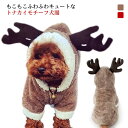 犬の服 犬服 ボアコート トナカイ コスプレ クリスマス コスプレ衣装 猫 犬 フード付き つなぎ カバーオール ボアジャケット 送料無料 小型犬 ドッグウェア もこもこ ふわふわ ペット服 部屋着 パジャマ 秋冬 秋服 冬服 防寒 着ぐるみ 抜け毛防止 トイプードル チワワ 柴犬