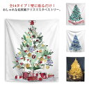 送料無料 クリスマスツリー タペストリー クリスマス タペストリー 壁掛け ツリー 飾り 北欧 おしゃれ ウォール 壁掛け クリスマスタペストリー 布 布地 北...